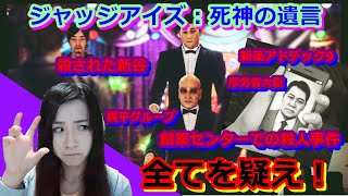 ジャッジアイズ 陰謀絡みまくり すべて疑え D 真実はいつも一つ コ ン 初見さん大歓迎 ネタバレ厳禁 Youtube ジャッジアイズ 陰謀絡みまくり すべて疑え D 真実はいつも一つ コ ン 初見さん大歓迎 ネタバレ厳禁 Youtube
