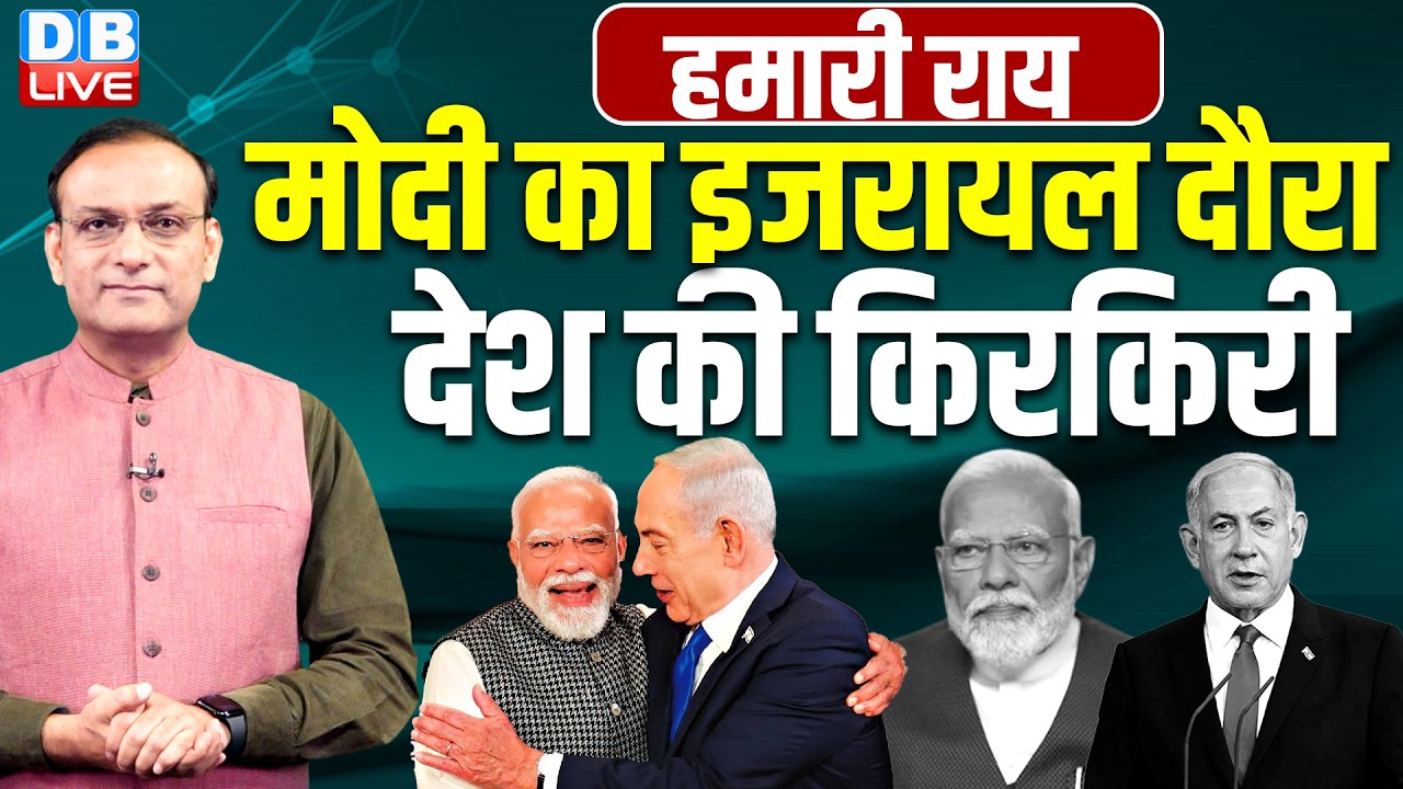 मोदी का इजरायल दौरा |देश की किरकिरी | pm modi israel visit |  Netanyahu | Tel Aviv | hamari rai