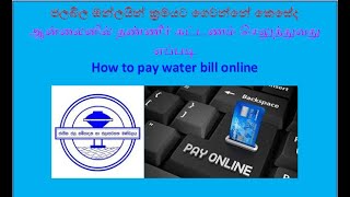 how to pay water bill online in sri lanka