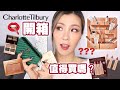 [開箱+全試色] Charlotte Tilbury 聖誕最值得入手的是...??? 💄✨ | HIDDIE T