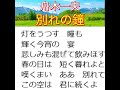 😊 ⭐ 舟木一夫「別れの鐘(歌詞)」👉 #舟木一夫 #舟木一夫コンサート