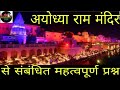 Shree Ram Mandir Ayodhya 🚩🚩 WhatsApp Status Hindi Full ...