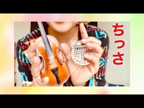 【クリスタル】ミニカリンバとミニチュアバイオリンとギター弾いてみた【ファッションショーのあれこれを語るよ】