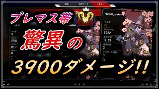 【APEX】Apexランクマッチ!!プレデターマスター帯で驚異の３９００ダメージ!!立ち回り参考になるかな？【APEX/弱者解説】