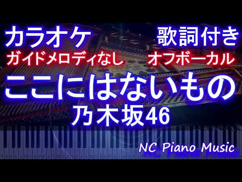 【オフボーカル】ここにはないもの / 乃木坂46【カラオケ ガイドメロディなし 歌詞 フル full】音程バー付き