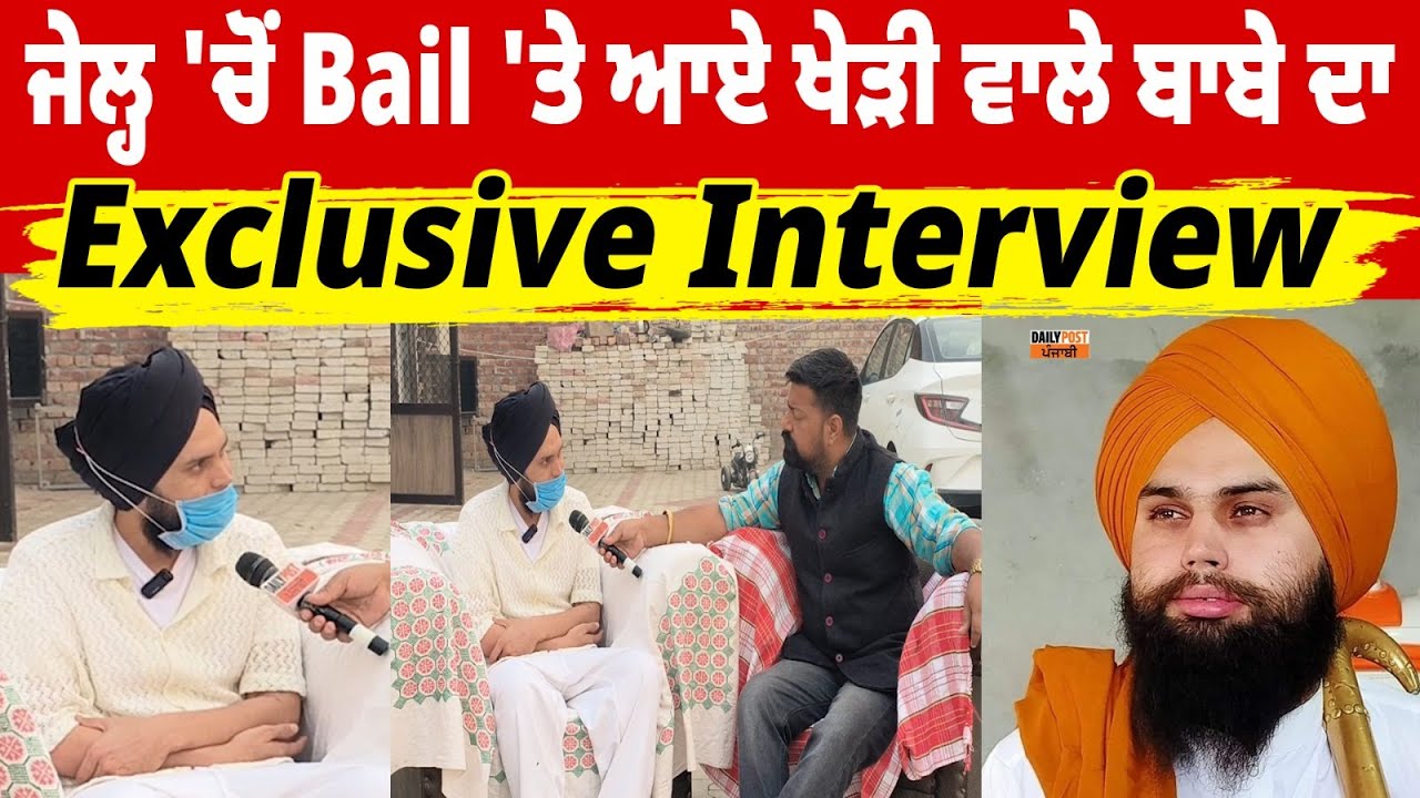 Kheri Wala Baba Exclusive | ਜੇਲ੍ਹ 'ਚੋਂ Bail 'ਤੇ ਆਏ ਖੇੜੀ ਵਾਲੇ ਬਾਬੇ ਦਾ Exclusive Interview