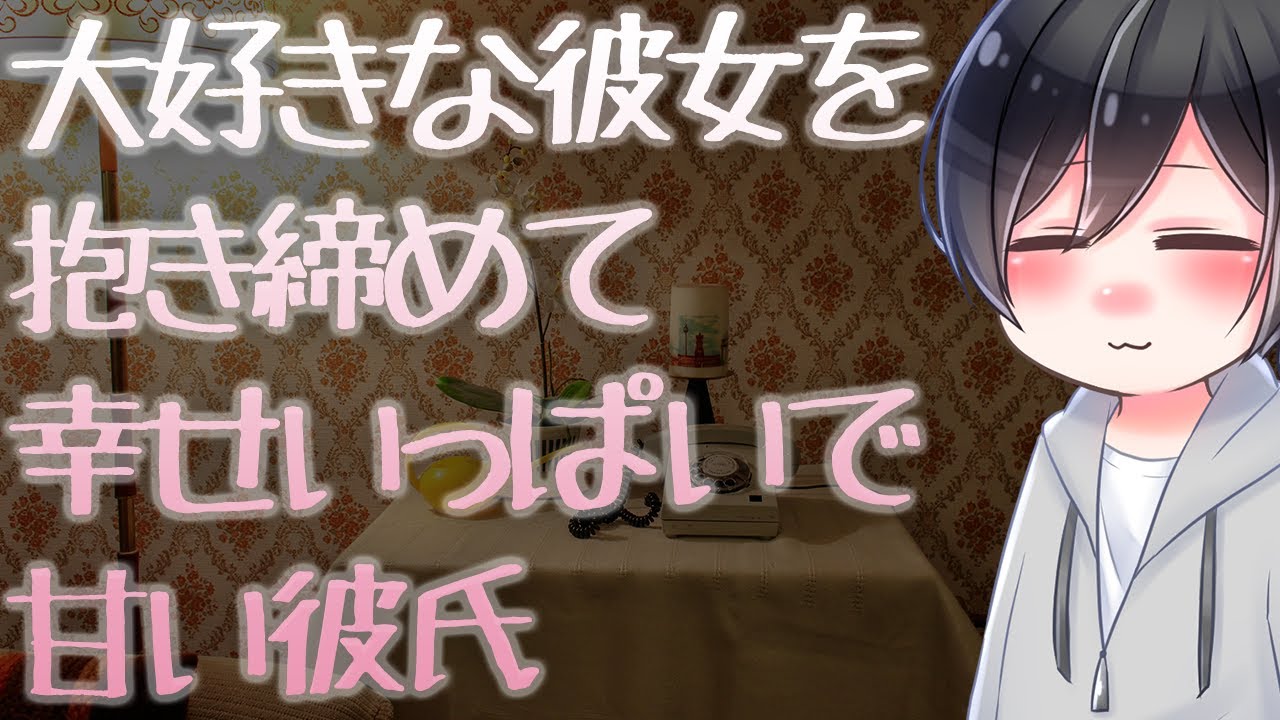 Asmr 大好きな彼女を抱き締めて幸せいっぱいで甘い彼氏 Japanese Voice Acting Youtube