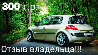 Renault Megane - всего 300 т.р., а СТОИТ ли??? ОТЗЫВ ВЛАДЕЛЬЦА!!!