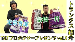 トランクス紹介！定常育郎&諸橋一将