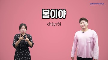 Học tiếng Hàn | Tiếng Hàn Thông Dụng của anh em Ko - 불이야 Cháy rồi