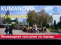 Kumanovo / Куманово / Kumanovë ▶ Пешеходная прогулка по улицам города