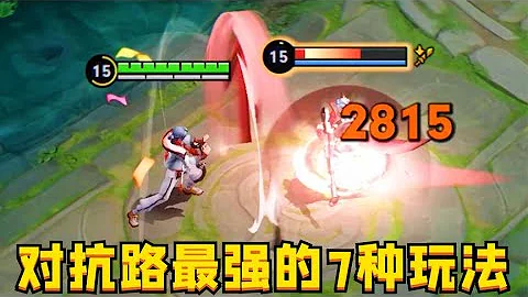 目前對抗路勝率最高的7種玩法：一個比一個離譜！ - 天天要聞