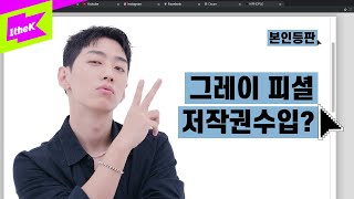 그레이가 NAS한테 곡 줄뻔한 사연! 키 작다고? 난 음악이 커! | GRAY _ Make Love | AOMG | 본인등판 | Look Me Up