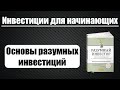 Инвестиции для начинающих. Основы инвестиций. Книга Разумный инвестор