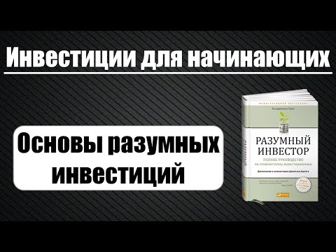 Инвестиции для начинающих. Основы инвестиций. Книга Разумный инвестор