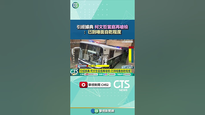 引經據典　柯文哲當庭再嗆檢：已到唾面自乾程度｜華視新聞 20250711 #shorts @CtsTw