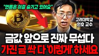 "언론은 이걸 숨기고 있어요" 금값 앞으로 진짜 무섭다. 가진 금 싹 다 '이렇게' 하세요 (인호 교수 / 2부)