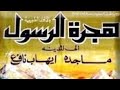 فيلم هجرة الرسول صلى الله عليه و سلم من اجمل الافلام 