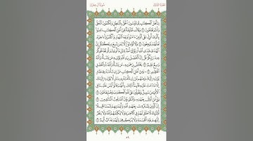 صفحه ٥٩ من القران سوره ال عمران #المنشاوى