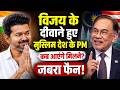 Tamilnadu CM Vijay: थलपति विजय के जबरा फैन हुए Malaysia PM Anwar Ibrahim, आएंगे तमिलनाडु मिलने । NBT