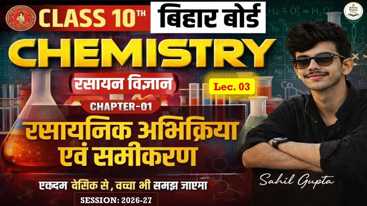 Class 10th| bihar board | chemistry chapter 1| lecture 3 | रासायनिक अभिक्रिया एवं समीकरण | 2026-2027