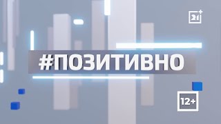 ТВ-21 РАССКАЗЫВАЕТ О ПОЗИТИВНОЙ ЖИЗНИ РЕГИОНА. ЧАСТЬ 162