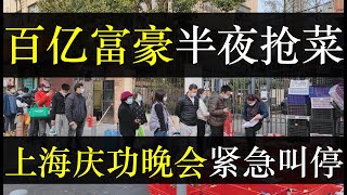 在上海钱已经没用了,政府庆功晚会紧急叫停。上海物资短缺进入新阶段,富豪大佬开始半夜抢菜,百姓疯狂以物换物,可乐居然能换一切。上海政府不管民生反而要开庆功晚会,被全面问候(单口相声嘚啵嘚之上海以物换物)