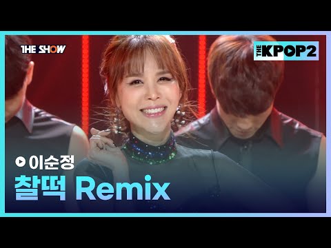 이순정 - 찰떡 Remix [THE SHOW 170321]