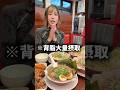 ラーメン魁力屋で背脂大量摂取する女#shorts #大食い #爆食