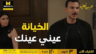 حرب أهلية | يوسف بيجيب ستات في البيت قدام فريدة.. عيني عينك