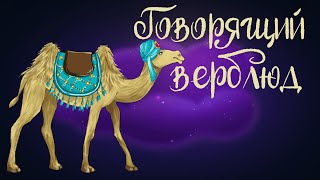 Туркменская Сказка «Говорящий Верблюд» | Аудиосказка Для Детей 0+