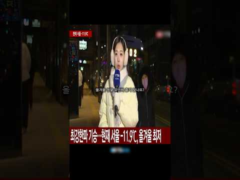 올겨울 유독 추운 진짜 이유 ... #한파 #기후위기 #북극빙하 #제트기류 #북극진동 #지구온난화 #겨울날씨 #환경다큐 #Shorts #날씨정보