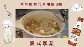煮婦日記#42 快速上菜| 韓式燉雞| 阿珠嬤韓式萬用醬使用| 吃 ... 