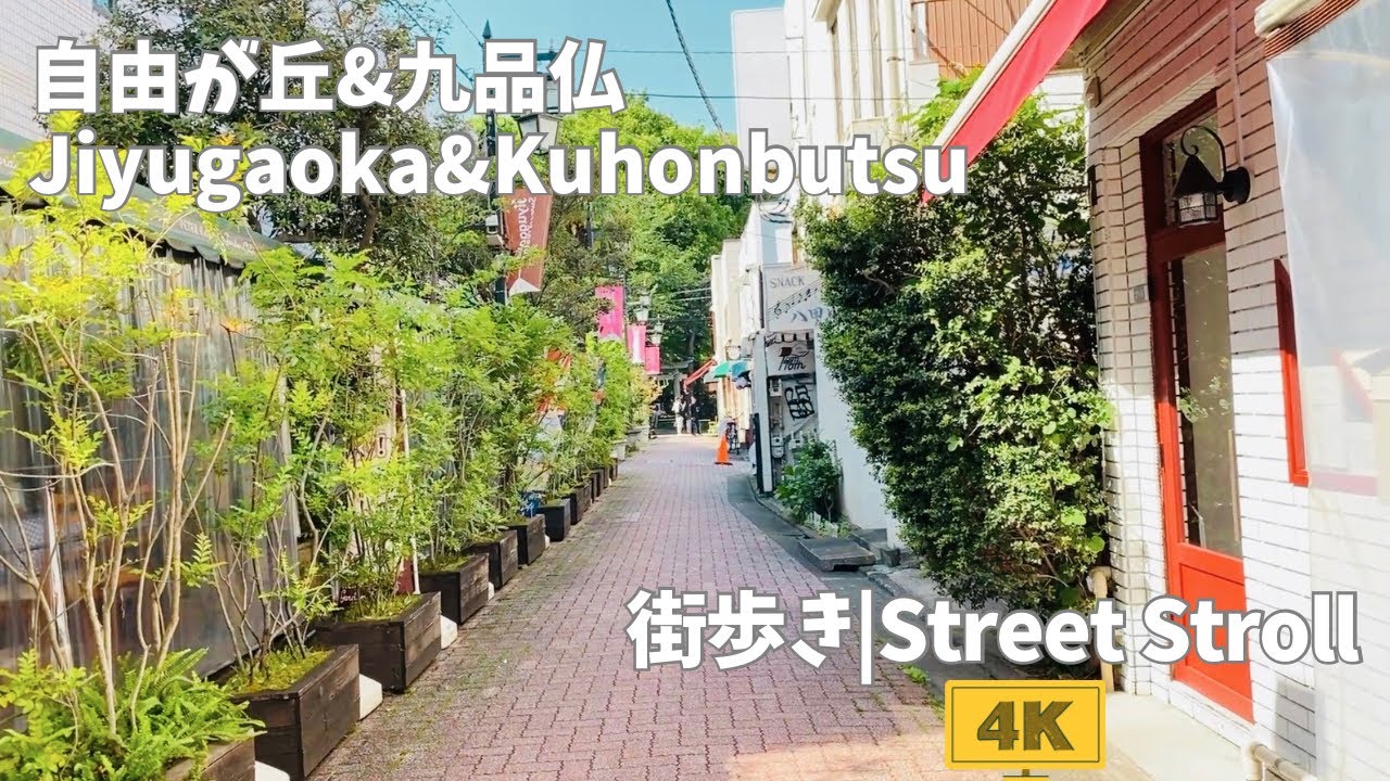 【4K/街歩き】おしゃれの街自由が丘と、緑溢れるお寺のある九品仏で、昼下がりの散歩｜Tokyo Jiyugaoka & Kuhonbutsu early afternoon walk