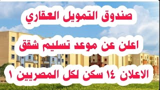 صندوق التمويل العقاري يعلن عن موعد استلام شقق الاعلان 14 سكن لكل المصريين 1