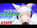 【ASMR/白3dio】今日も1日おつかれさまなのじゃ。【耳マッサージ/タッピング/耳かきブラシ/耳はむ】