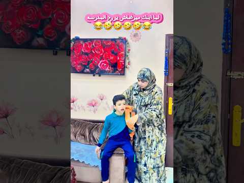 لما ابنك ميرضاش يروح المدرسه كنزي هاجر محتوى عائلي