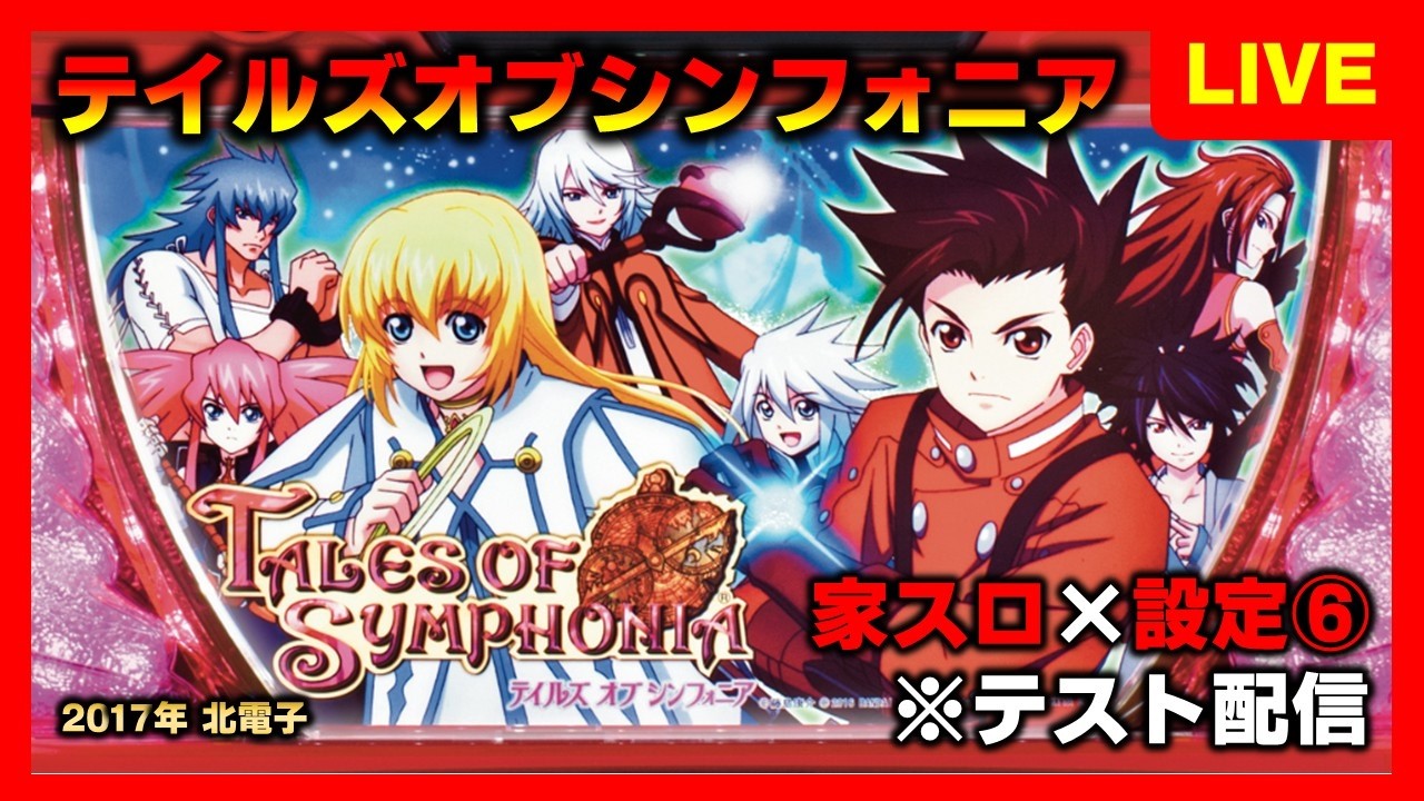家スロ】パチスロテイルズオブシンフォニアの初打ち手探り - YouTube 家スロ】パチスロテイルズオブシンフォニアの初打ち手探り - YouTube