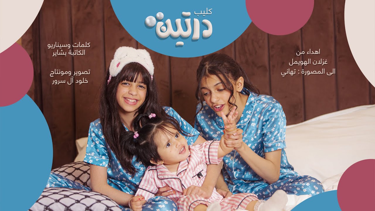 فديو كليب دٌرتٍـين  HD (حصري 2023)