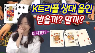 [홀덤] K트리플 상대 올인! 받을까? 말까? (하이롤러 홀덤펍 포항점)