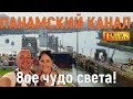 ПАНАМСКИЙ КАНАЛ. 8-ое Чудо света? Как работает? Цены! Panama  Canal (#2)