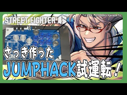 【ストリートファイター6/Jumphack03】さっき作ったレバーレスアケコンをさっそく試運転するぞ！【アルランディス/ホロスターズ】