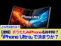 折りたたみiPhone名称判明？「iPhone Ultra」