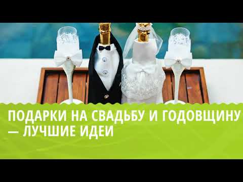 Подарки на свадьбу и годовщину — лучшие идеи (подкаст)