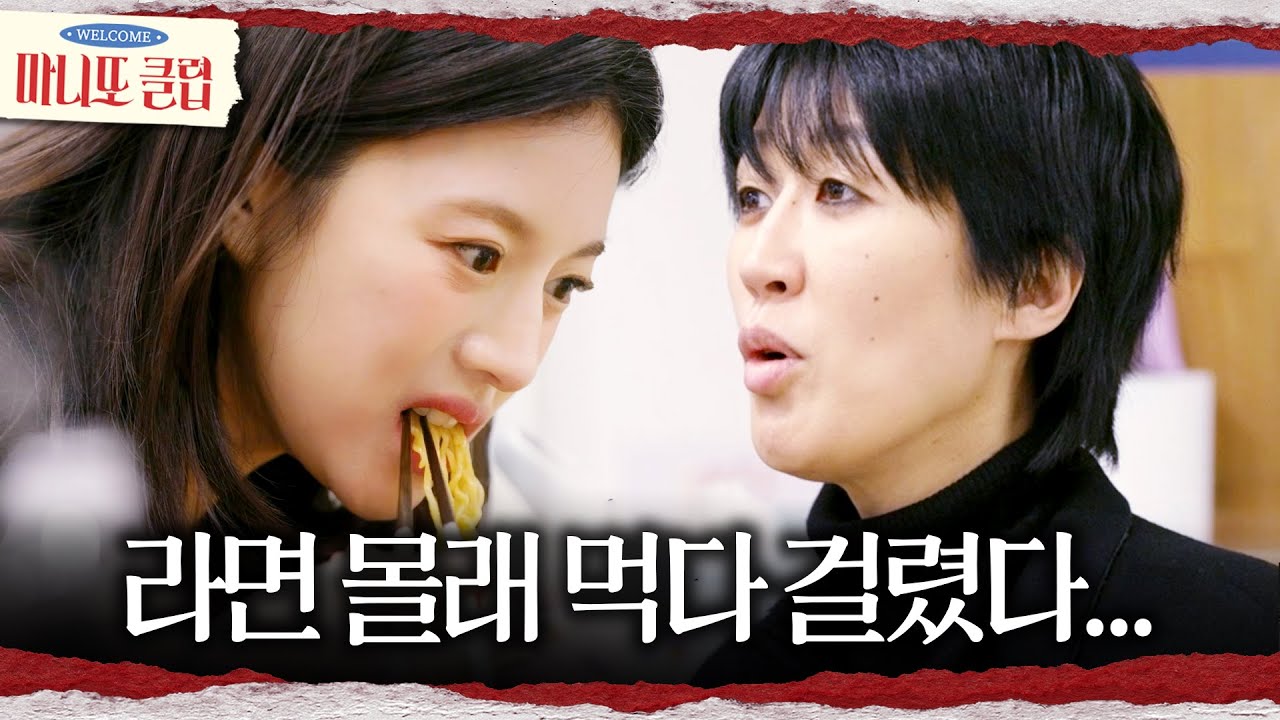 [마니또 클럽] 몰래 라면 끓여먹은 고윤정X김도훈🍜 박명수X홍진경의 혹독한 예능 훈련🤣, MBC 260308 방송