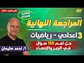 مراجعه رياضه تالته اعدادي الترم الاول مراجعه جبر تالته اعدادي ترم اول مستر أحمد سليمان 