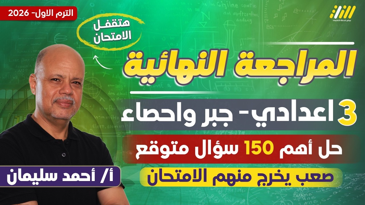مراجعه رياضه تالته اعدادي الترم الاول | مراجعه جبر تالته اعدادي ترم اول | مستر أحمد سليمان