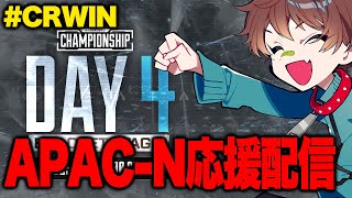 【ALGS】世界大会4日目、Fnatic CR E36はウィナーズに行けるのか！全力応援配信！【エーペックスレジェンズ】