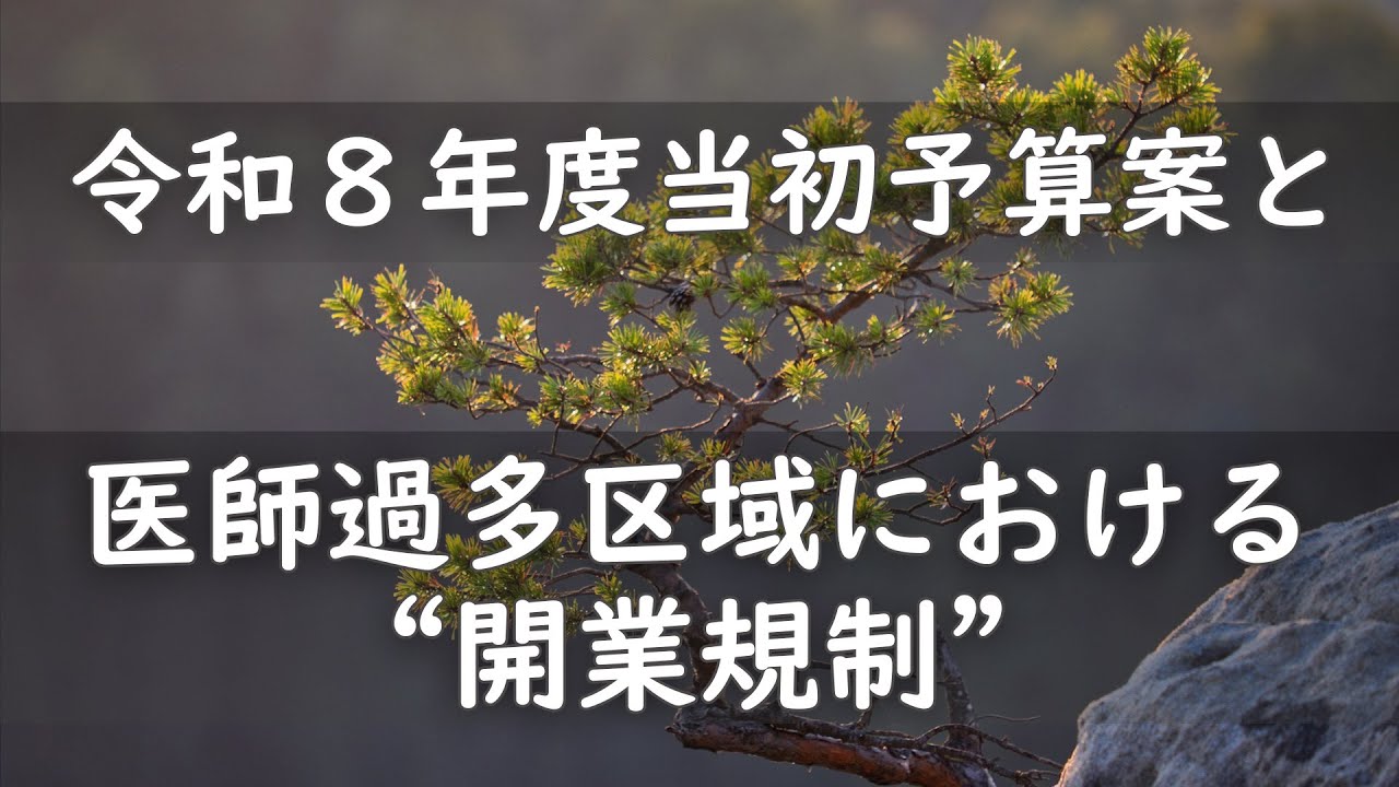 令和８年度当初予算案と医師過多区域における“開業規制”