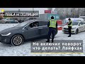 Не всключил поворот Полиция, что делать?